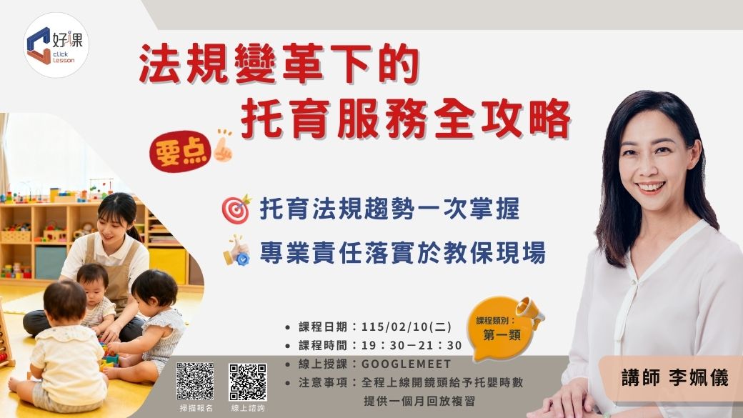 法規變革下的托育服務全攻略   線上同步課程