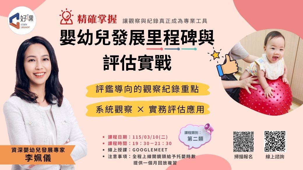 精準掌握！嬰幼兒發展里程碑與評估實戰   線上同步課程