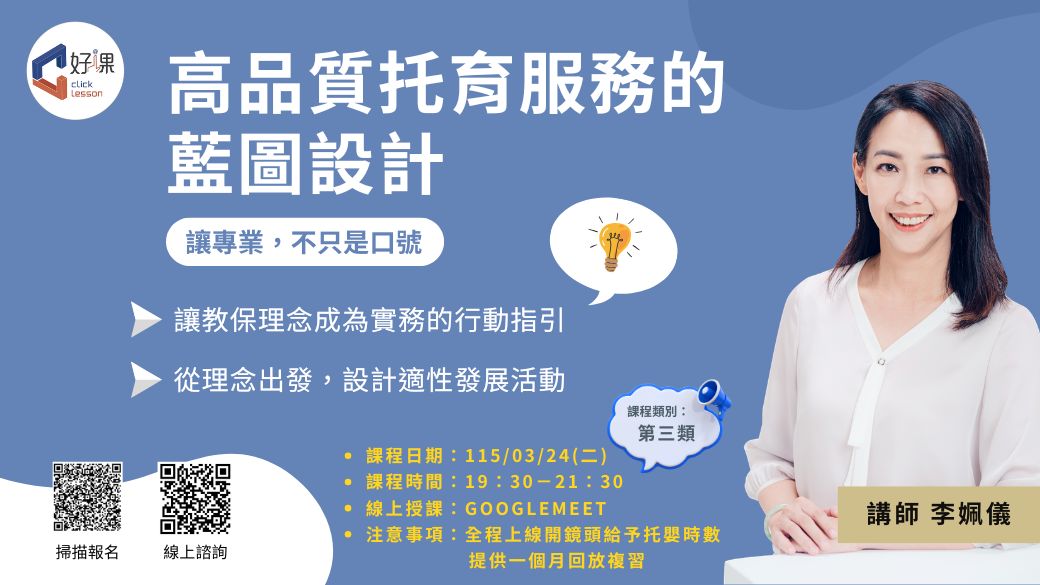 高品質托育服務的藍圖設計   線上同步課程