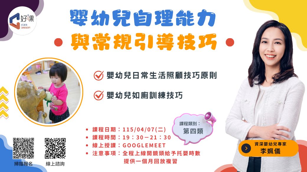 嬰幼兒自理能力與常規引導技巧   線上同步課程