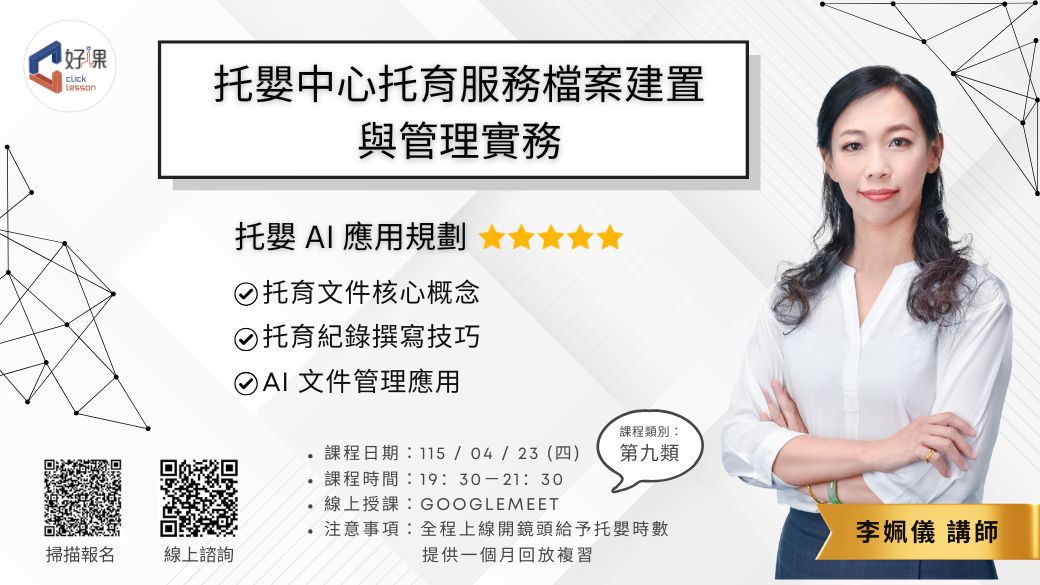 托嬰中心托育服務檔案建置與管理實務   線上同步課程