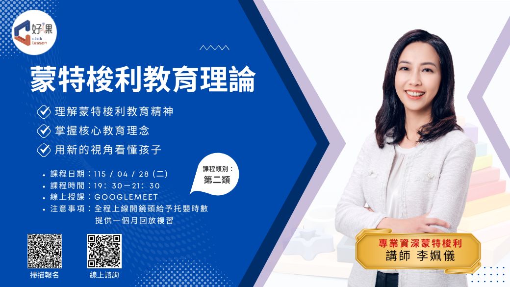 蒙特梭利教育理論   線上同步課程