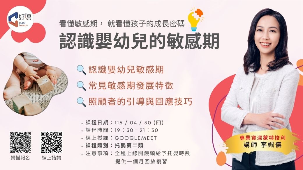 認識嬰幼兒的敏感期   線上同步課程