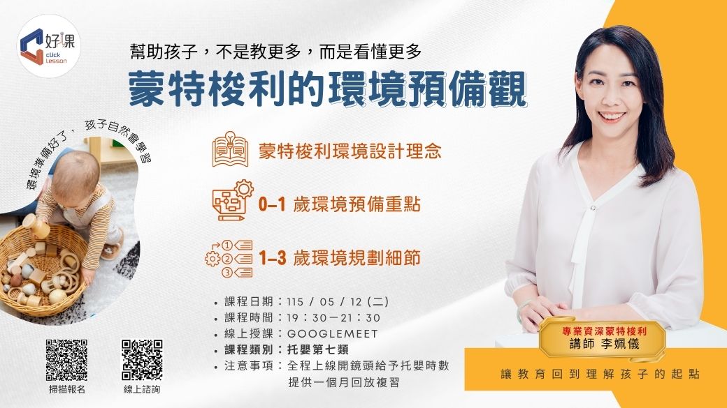 蒙特梭利的環境預備觀   線上同步課程