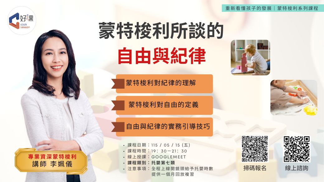 蒙特梭利所談的自由與紀律   線上同步課程