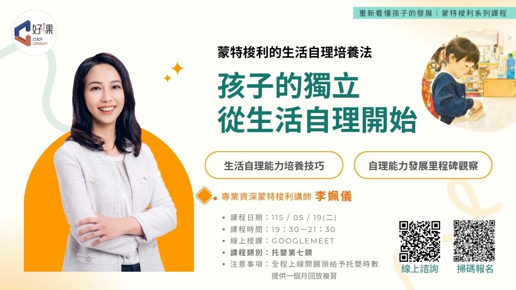 蒙特梭利的生活自理培養法   線上同步課程