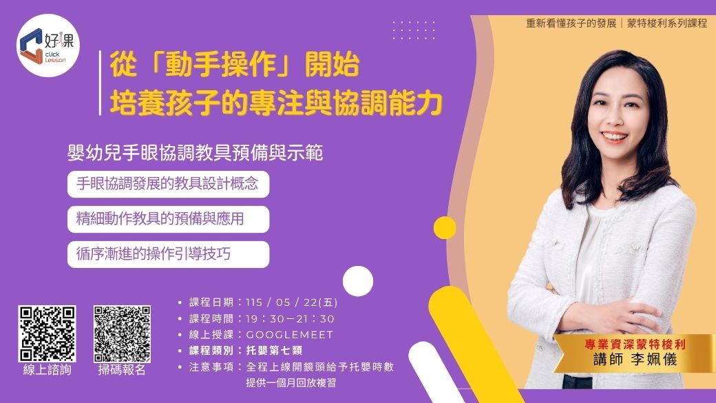 嬰幼兒手眼協調教具預備與示範   線上同步課程