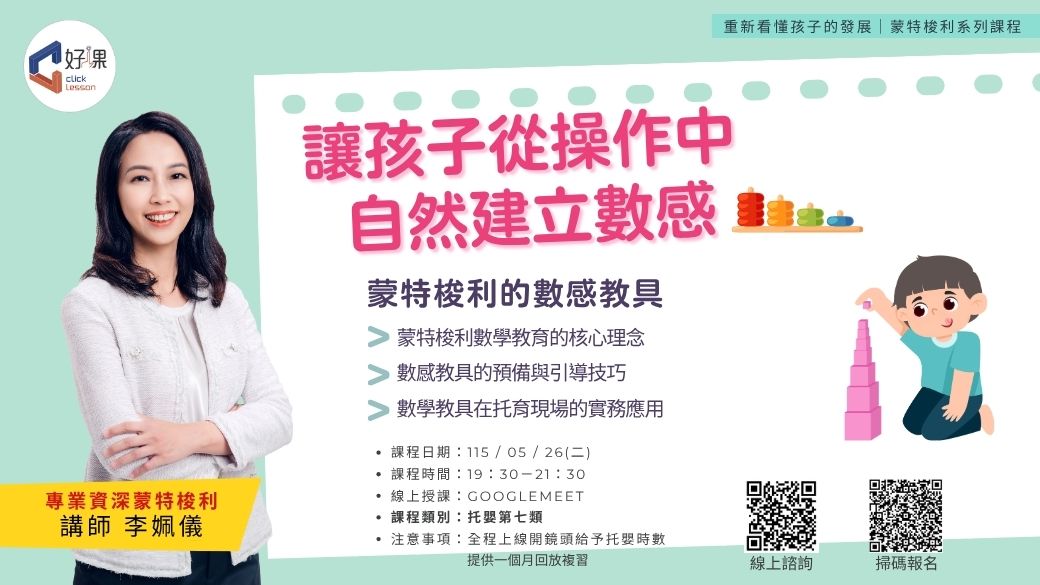 蒙特梭利的數感教具   線上同步課程