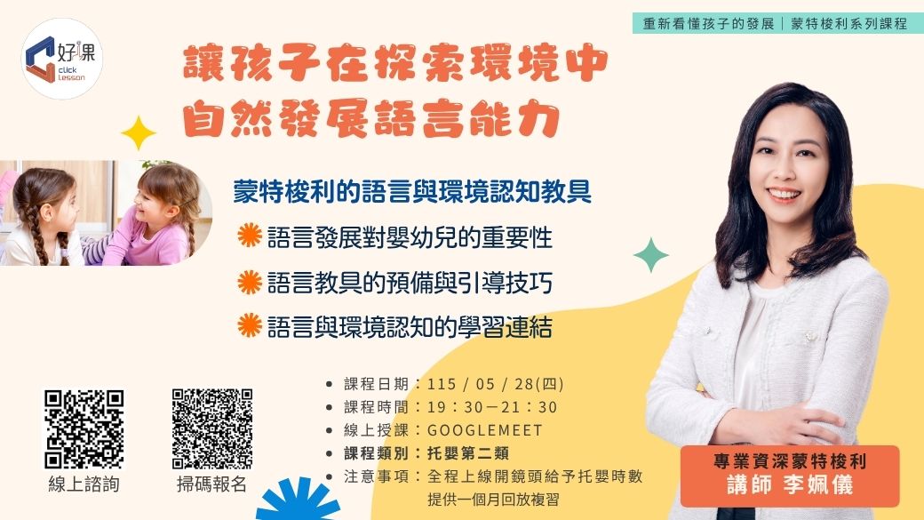 蒙特梭利的語言與環境認知教具   線上同步課程