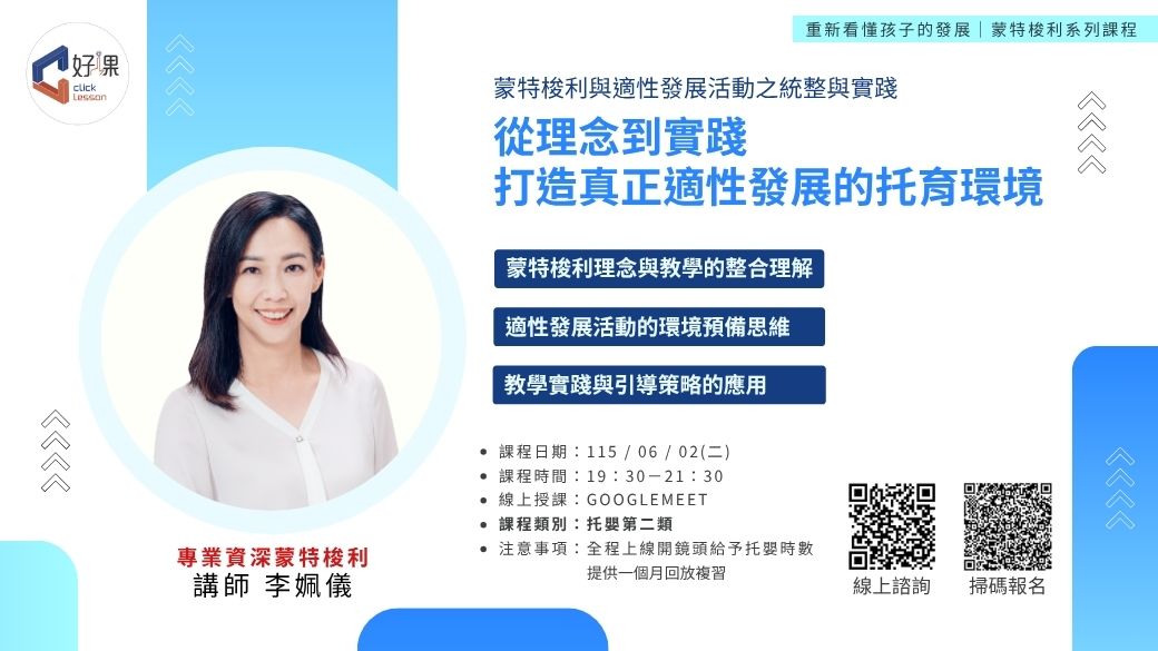 蒙特梭利與適性發展活動之統整與實踐  線上同步課程