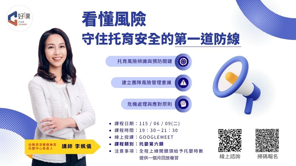 事故零容忍！托育風險防範與危機處理   線上同步課程
