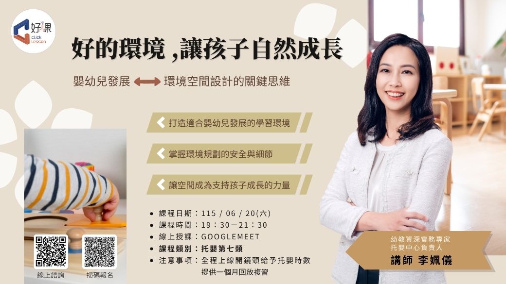 嬰幼兒發展與環境空間設計   線上同步課程