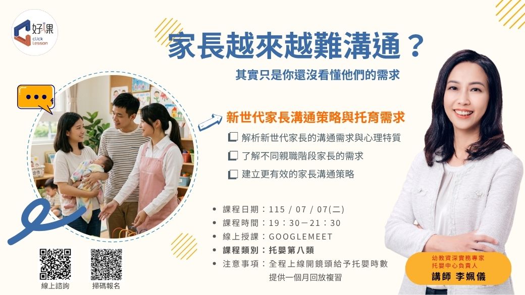 新世代家長溝通策略與托育需求  線上同步課程