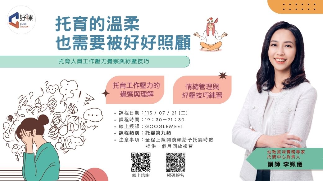 托育人員工作壓力覺察與紓壓技巧  線上同步課程
