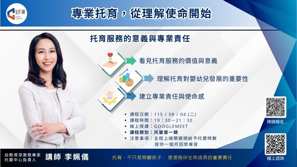 托育服務的意義與專業責任  線上同步課程