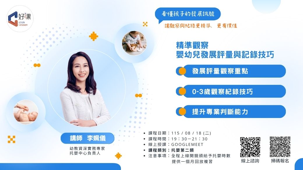 精準觀察嬰幼兒發展評量與記錄技巧  線上同步課程