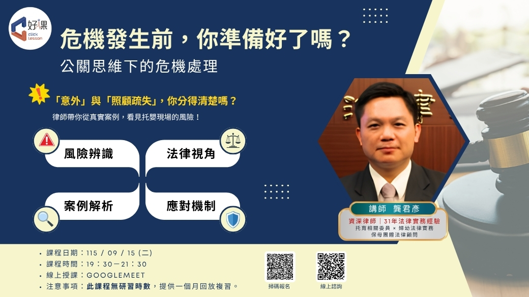 公關思維下的危機處理 線上同步課程