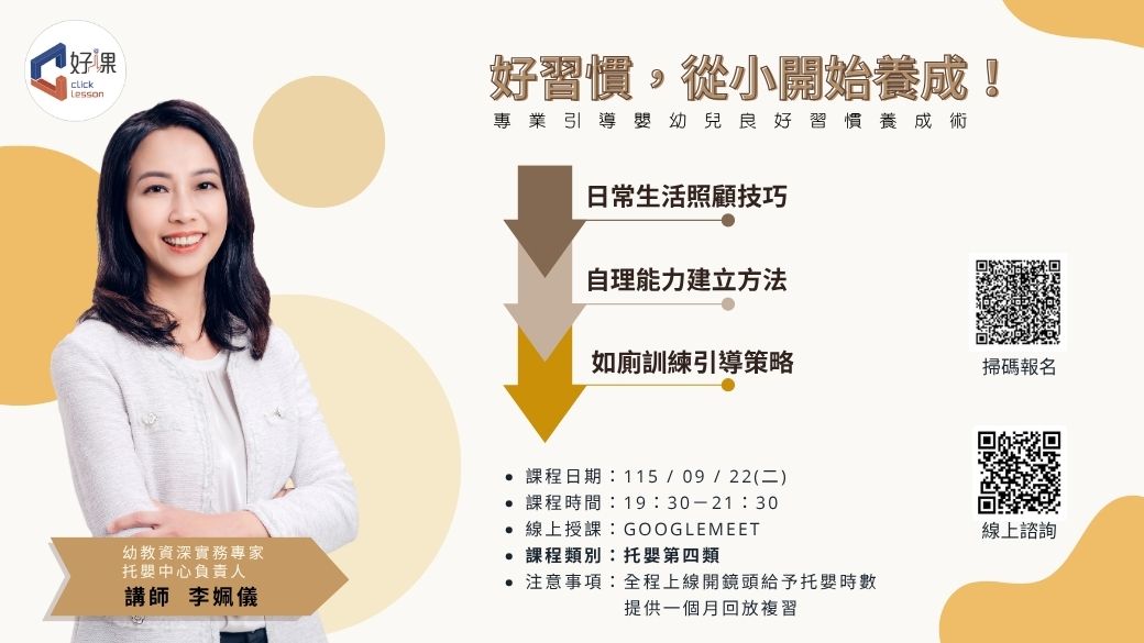 專業引導嬰幼兒良好習慣養成術  線上同步課程