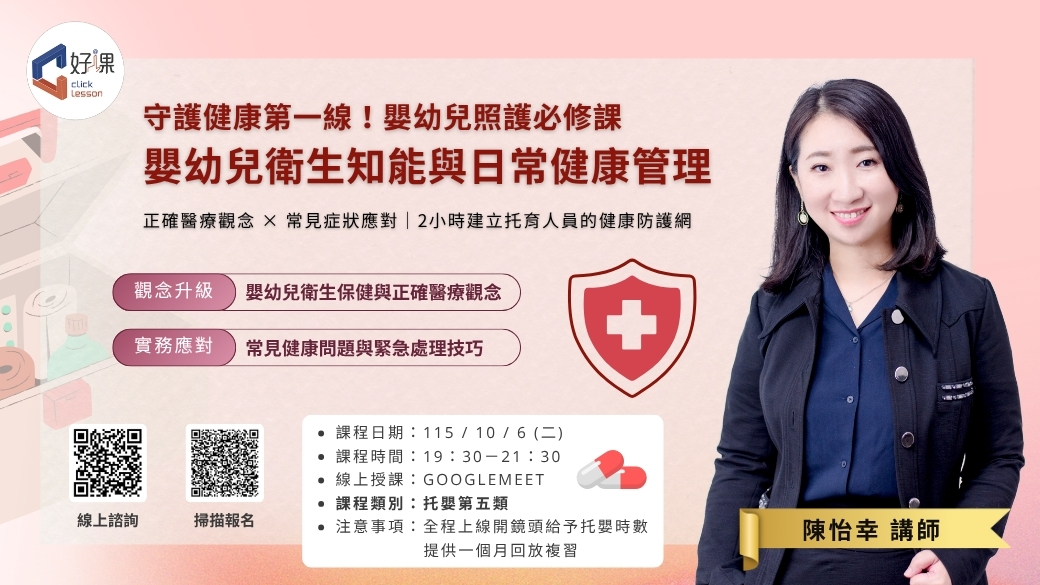 嬰幼兒衛生知能與日常健康管理  線上同步課程