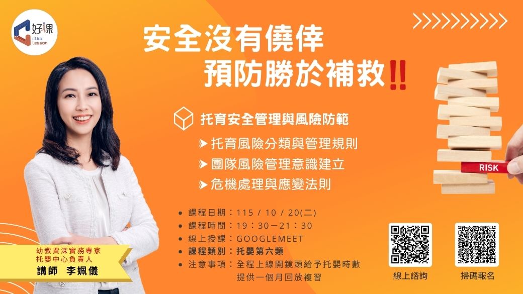 托育安全管理與風險防範  線上同步課程