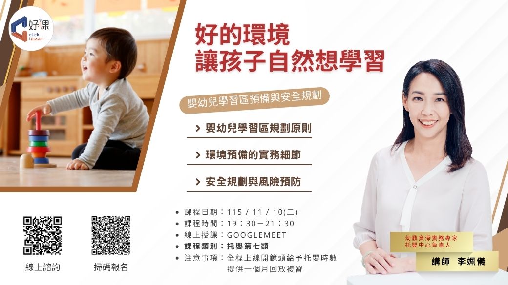 嬰幼兒學習區預備與安全規劃  線上同步課程