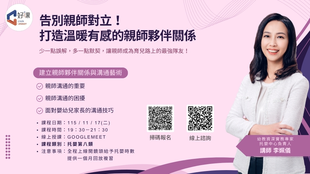 建立親師夥伴關係與溝通藝術  線上同步課程