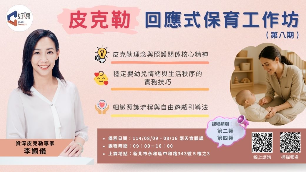 皮克勒回應式保育工作坊（第八期）