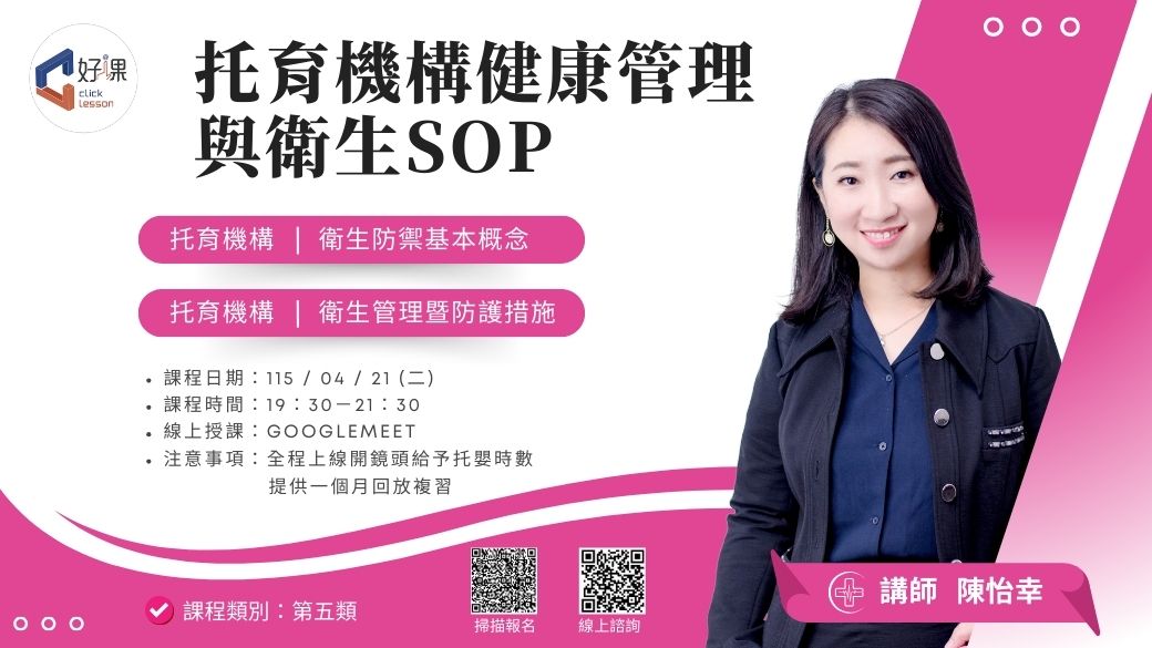 托育機構健康管理與衛生SOP 線上同步課程 – 好課clicklesson