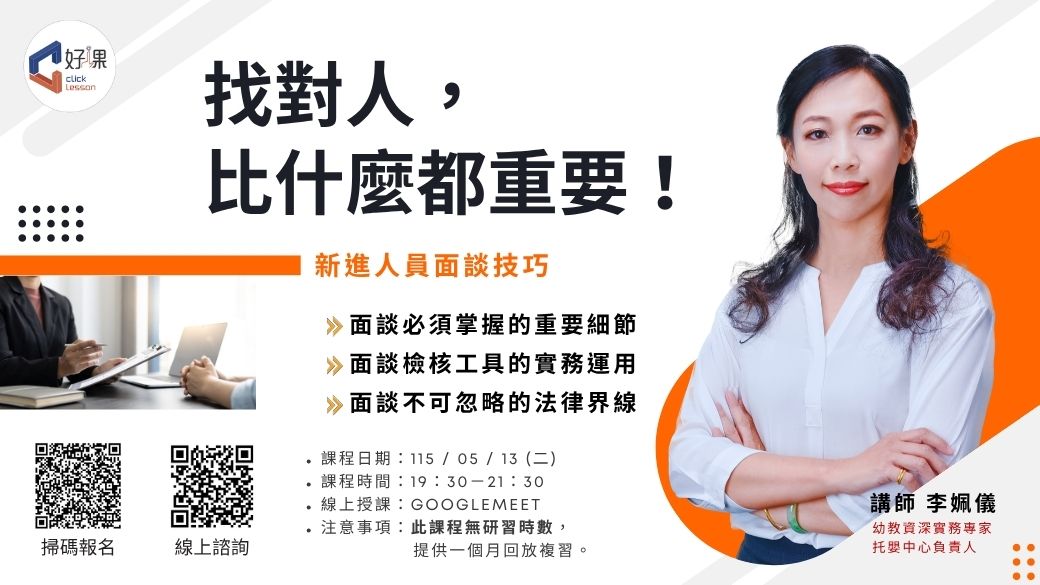 新進人員面談技巧   線上同步課程