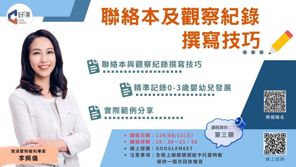 聯絡本及觀察紀錄撰寫技巧   線上同步課程