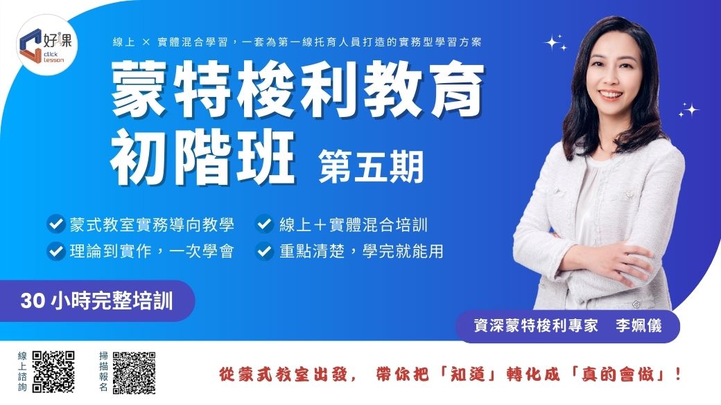 0-3歲蒙特梭利教育初階班（第五期）